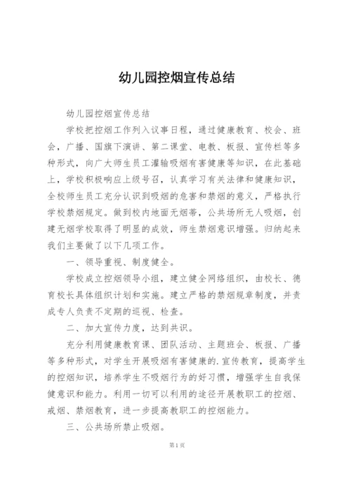 幼儿园控烟宣传总结.docx