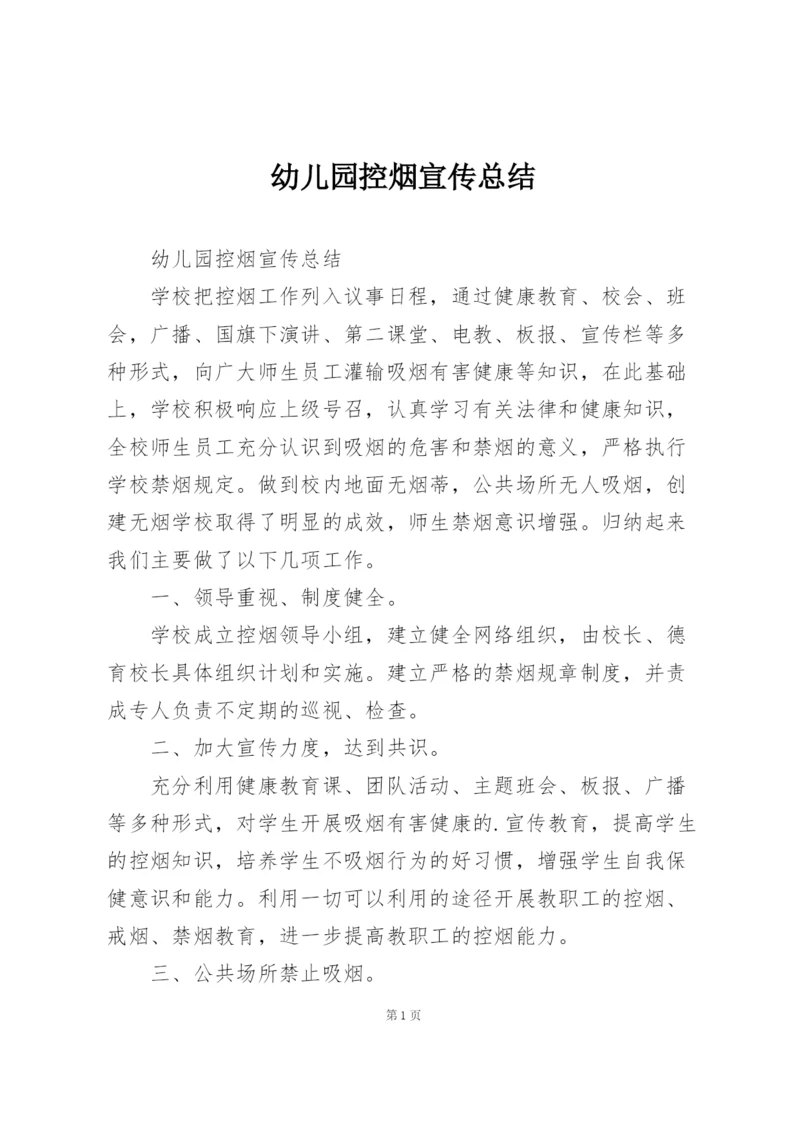 幼儿园控烟宣传总结.docx