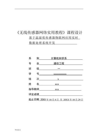 基于温湿度传感器物联网应用实时数据处理系统开发