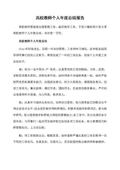 高校教师个人年度总结报告