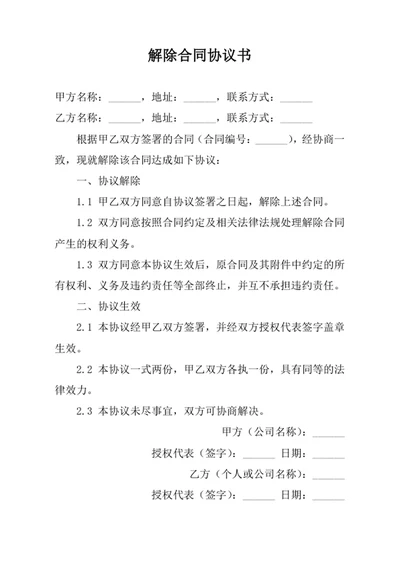 解除合同协议书范本