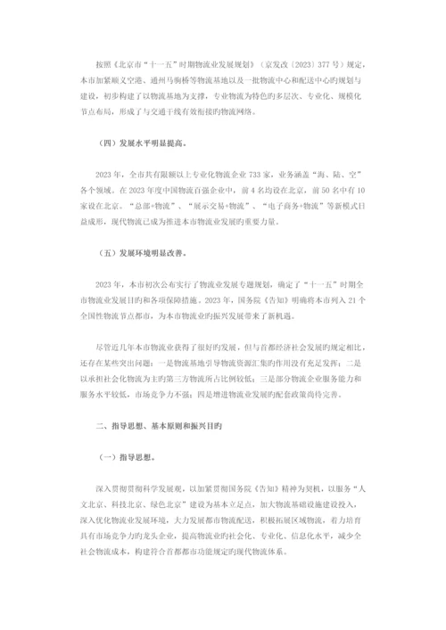 北京市物流业调整和振兴实施方案.docx