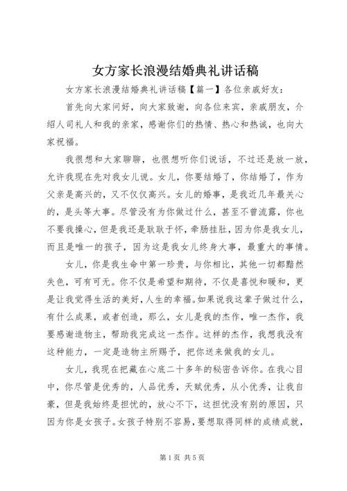 女方家长浪漫结婚典礼讲话稿.docx