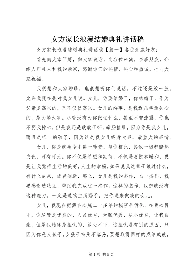 女方家长浪漫结婚典礼讲话稿.docx