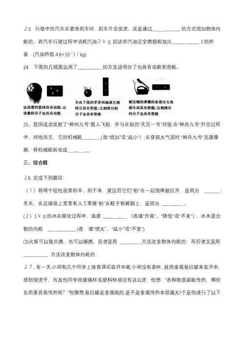 粤沪版九年级物理上册121“认识内能”质量检测练习题