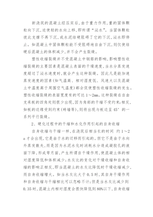 浅析现浇钢筋混凝土楼板裂缝成因论文.docx