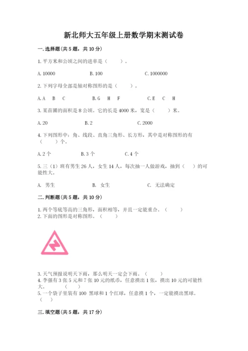 新北师大五年级上册数学期末测试卷ab卷.docx