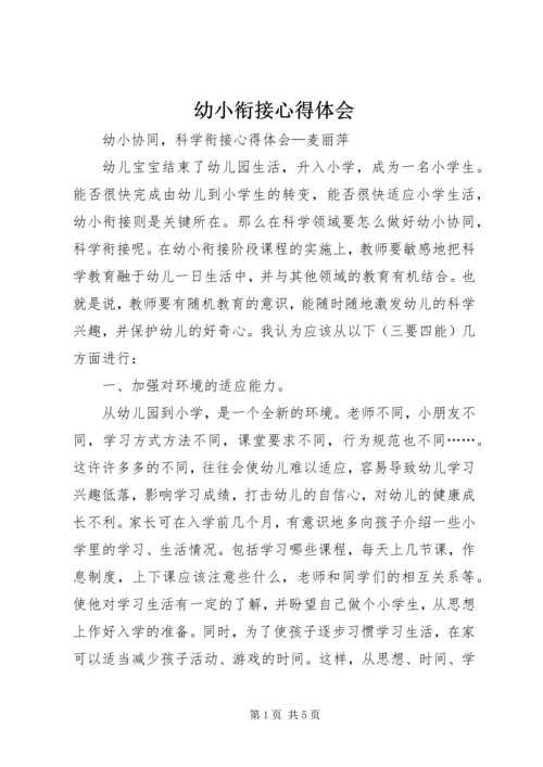 幼小衔接心得体会 (2).docx