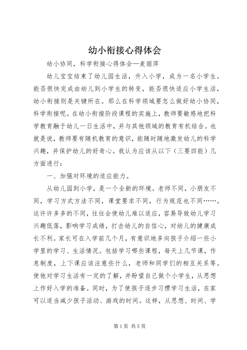 幼小衔接心得体会 (2).docx