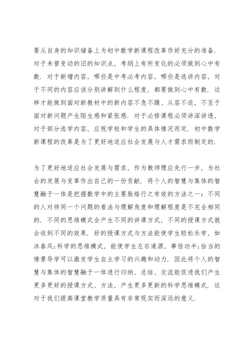 初中新课改培训心得体会5篇.docx