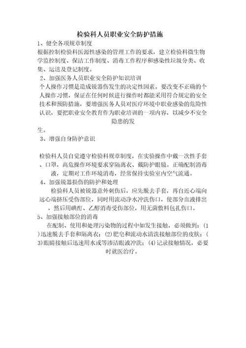 检验科人银行员工职业安全防护措施精选文档