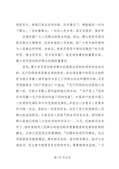 建立健全共产党员密切联系群众的机制.docx