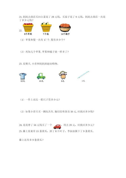 小学一年级下册数学应用题80道附答案（预热题）.docx