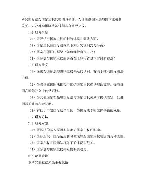 国际法对国家主权的制约与平衡