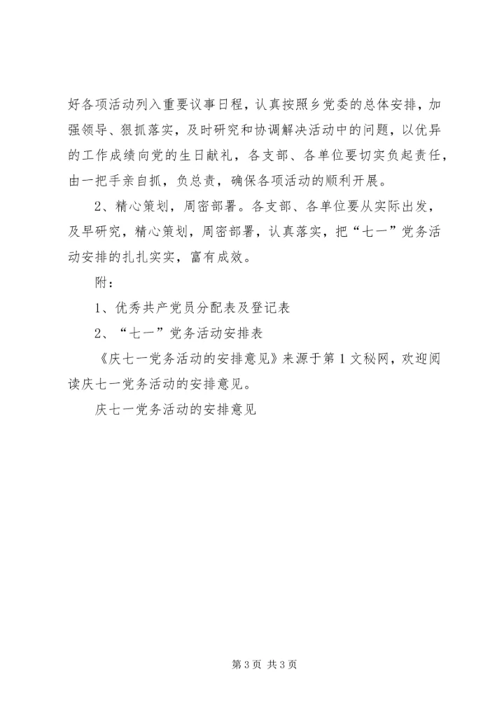 庆七一党务活动的安排意见 (2).docx