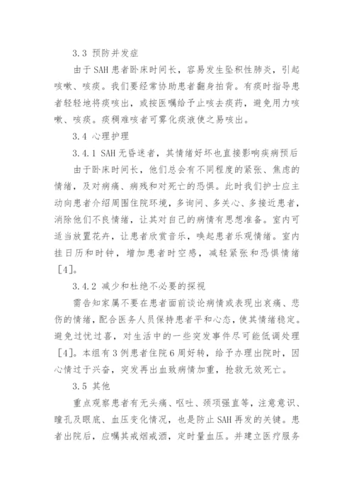 蛛网膜下腔出血再发诱因分析及护理对策论文.docx