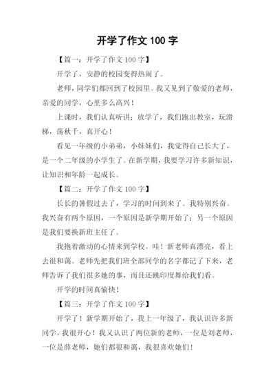 开学了作文100字.docx