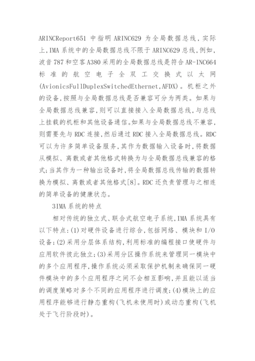 大型民机IMA系统的应用论文.docx