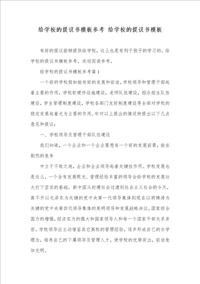 给学校的提议书模板参考 给学校的提议书模板