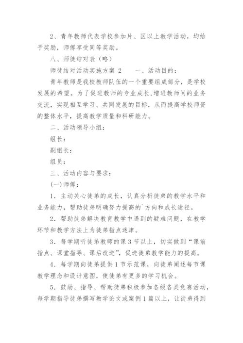 师徒结对活动实施方案.docx