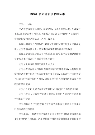 2021年网络广告合作协议书的范本