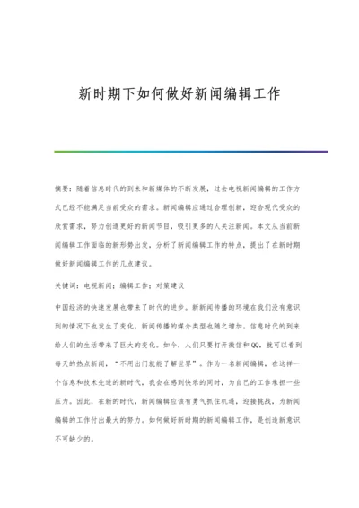 新时期下如何做好新闻编辑工作.docx