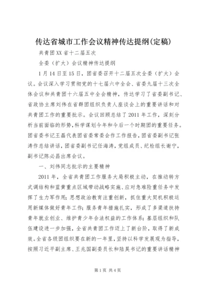 传达省城市工作会议精神传达提纲(定稿) (4).docx