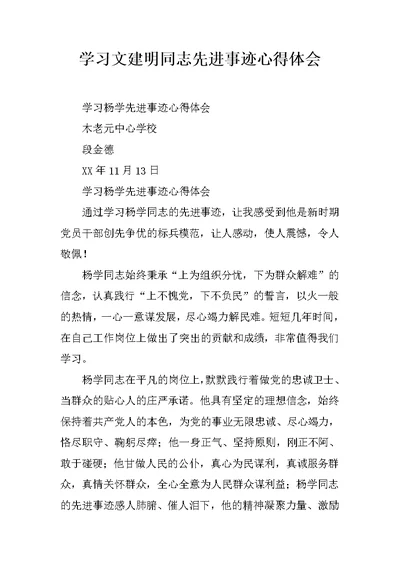 学习文建明同志先进事迹心得体会