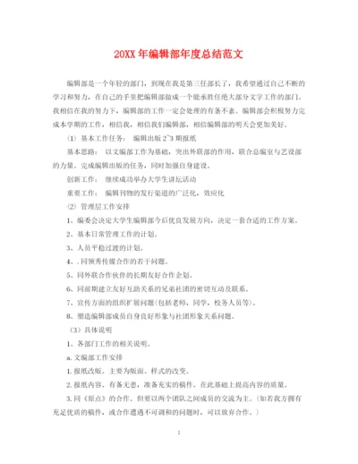 精编之编辑部年度总结范文2.docx