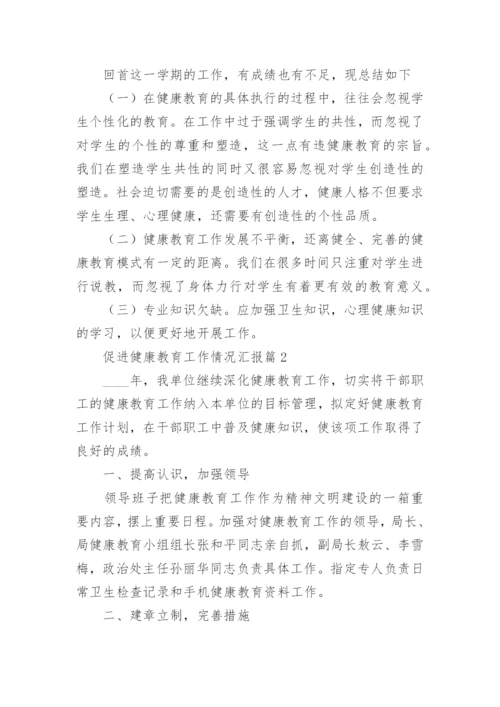 促进健康教育工作情况汇报（精选8篇）.docx