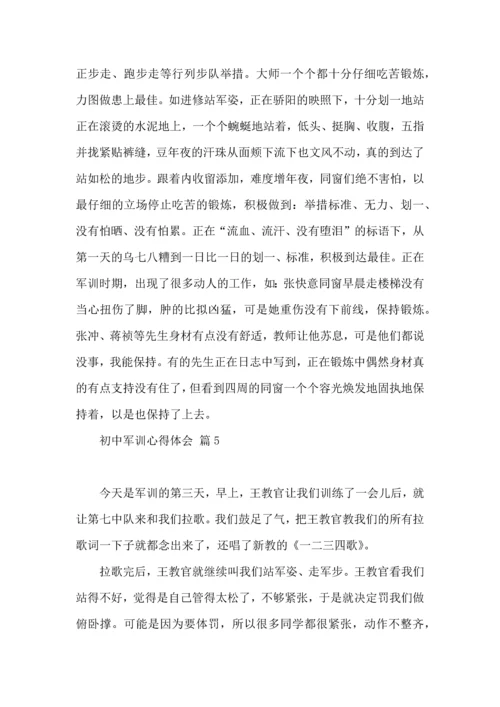 初中军训心得体会模板集锦5篇（二）.docx