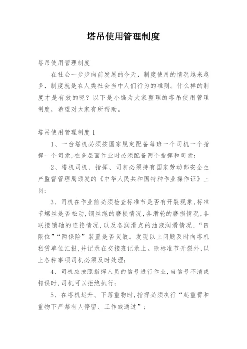 塔吊使用管理制度.docx