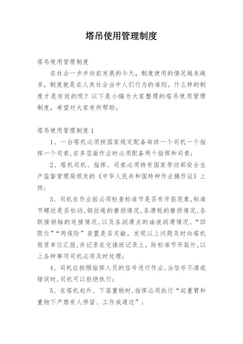 塔吊使用管理制度.docx