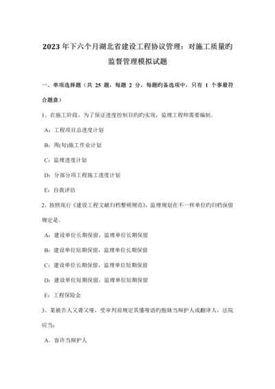 下半年湖北省建设工程合同管理对施工质量的监督管理模拟试题.docx