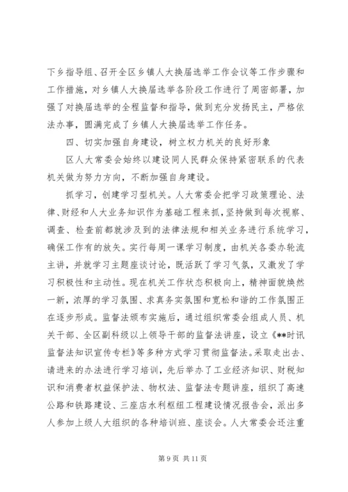 人大常委领导班子述职报告.docx