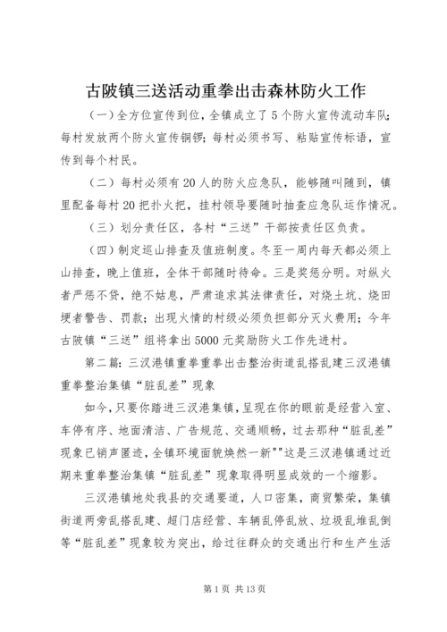 古陂镇三送活动重拳出击森林防火工作.docx