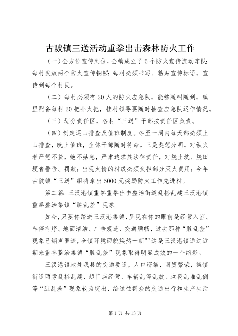 古陂镇三送活动重拳出击森林防火工作.docx