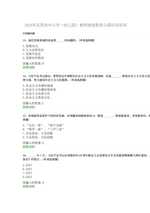 2023年东莞市中小学幼儿园教师继续教育公需科目培训答案.docx