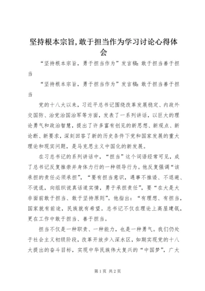 坚持根本宗旨,敢于担当作为学习讨论心得体会 (2).docx