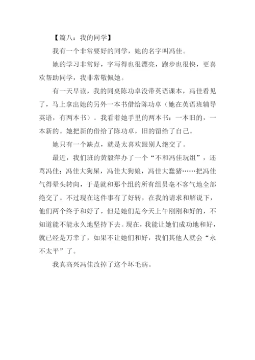 我的同学作文300字女.docx