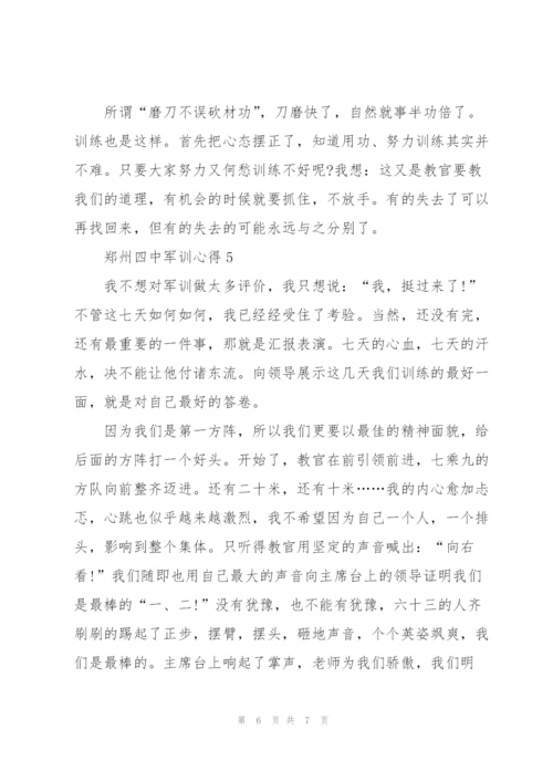 郑州四中军训心得感悟5篇.docx