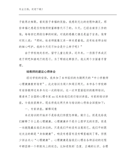 最新给教师的建议心得体会范文29篇合集.docx