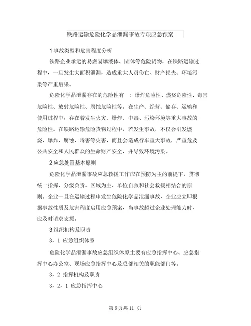 铁路行车事故应急预案与铁路运输危险化学品泄漏事故专项应急预案汇编