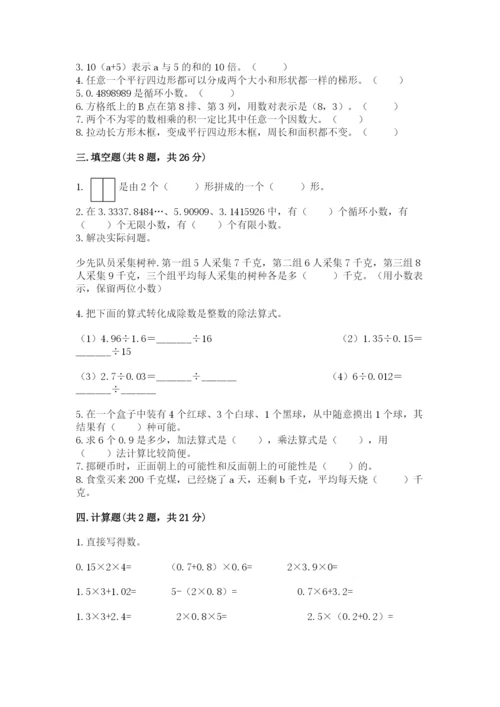 小学五年级上册数学期末考试试卷含完整答案（名师系列）.docx