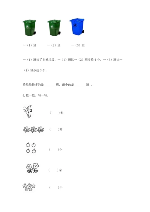 人教版一年级上册数学期中测试卷含完整答案（名校卷）.docx