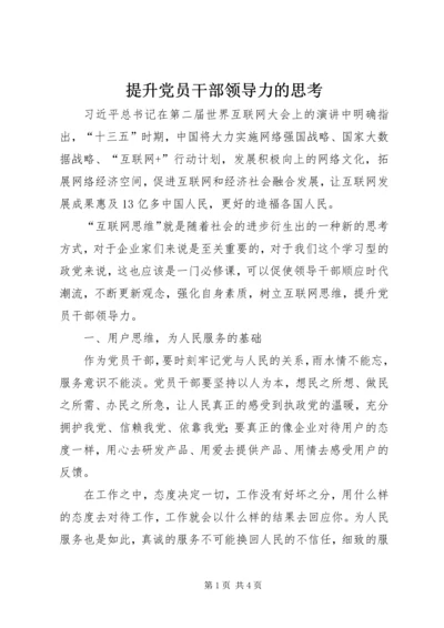 提升党员干部领导力的思考.docx