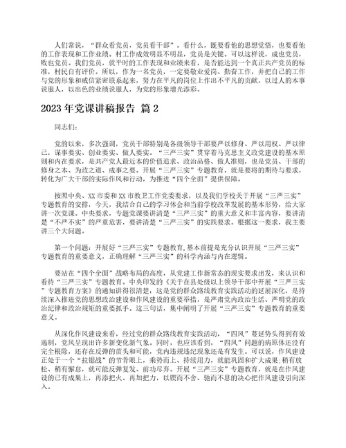 2023年党课讲稿报告精选6篇