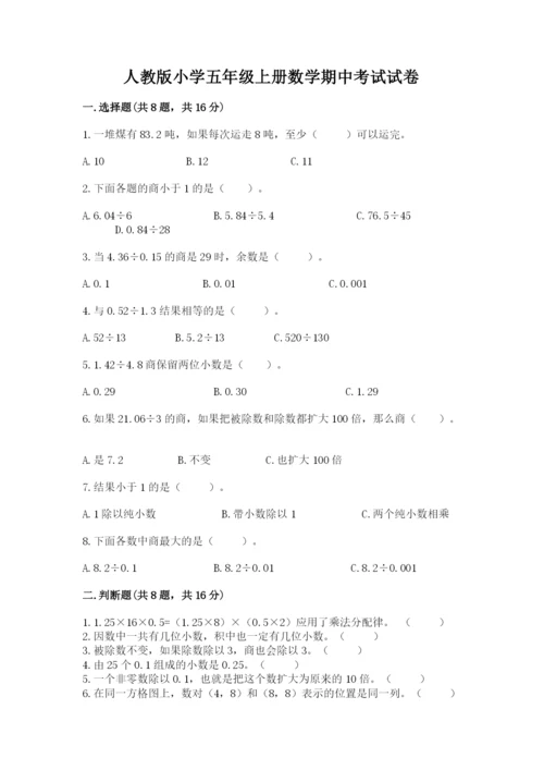 人教版小学五年级上册数学期中考试试卷汇编.docx