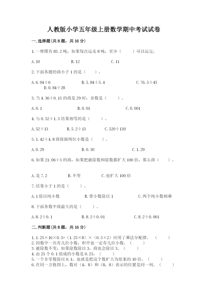 人教版小学五年级上册数学期中考试试卷汇编.docx