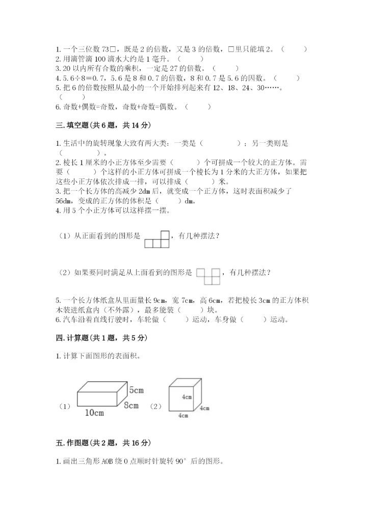 人教版五年级下册数学期末测试卷附下载答案.docx